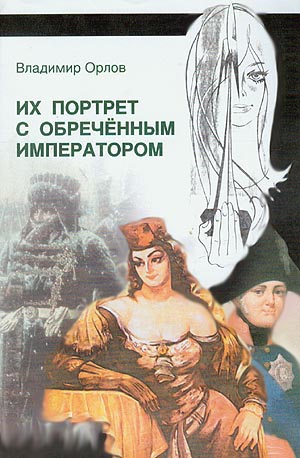 Титульная страница книги 'Их портрет с обреченным императором'
